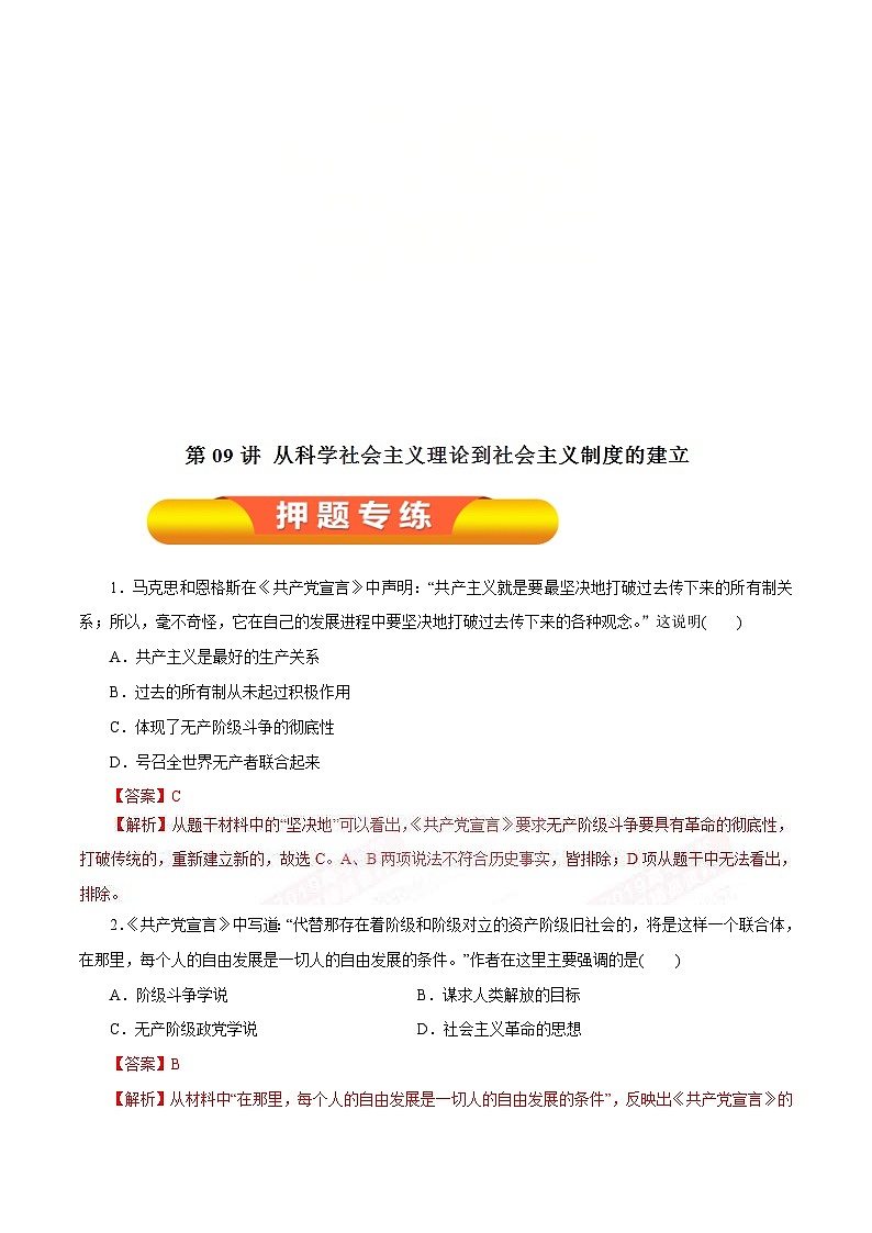 高考历史一轮复习押题练第09讲 从科学社会主义理论到社会主义制度的建立（含解析）01