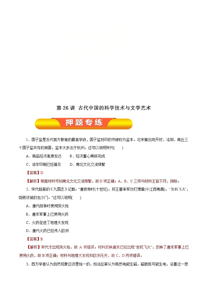 高考历史一轮复习押题练第26讲 古代中国的科学技术与文学艺术（含解析）01