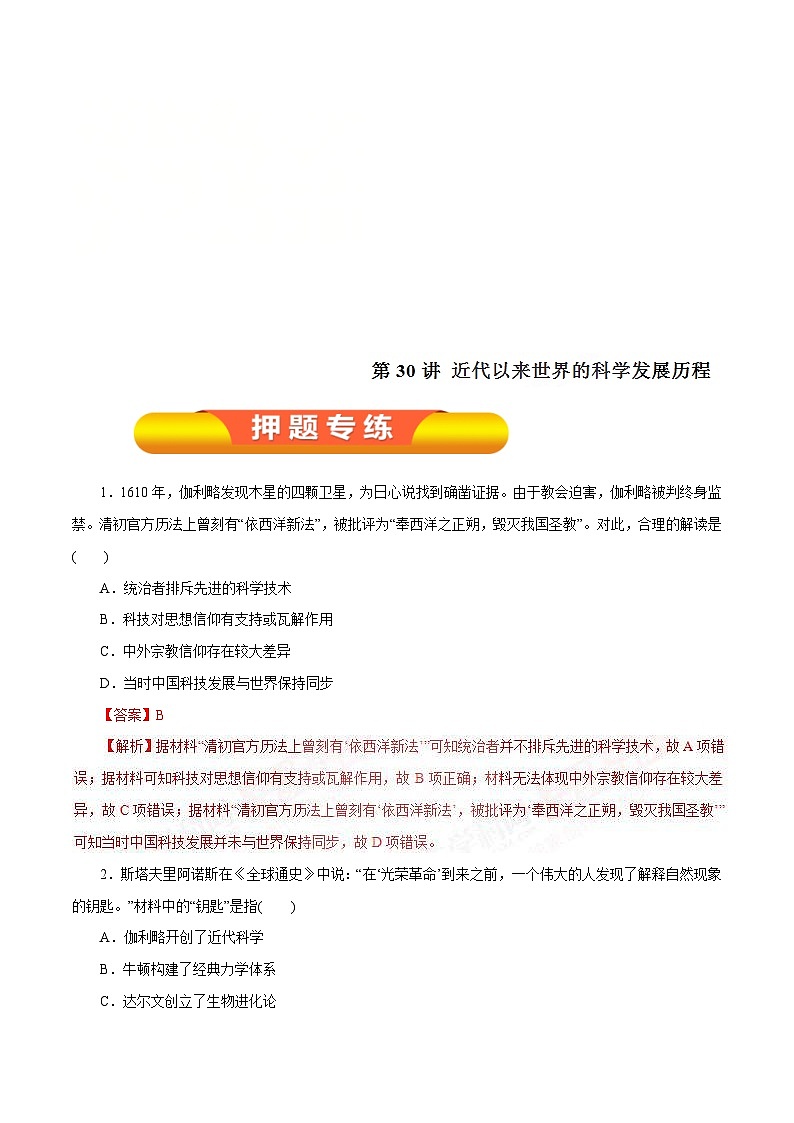 高考历史一轮复习押题练第30讲 近代以来世界的科学发展历程（含解析）01