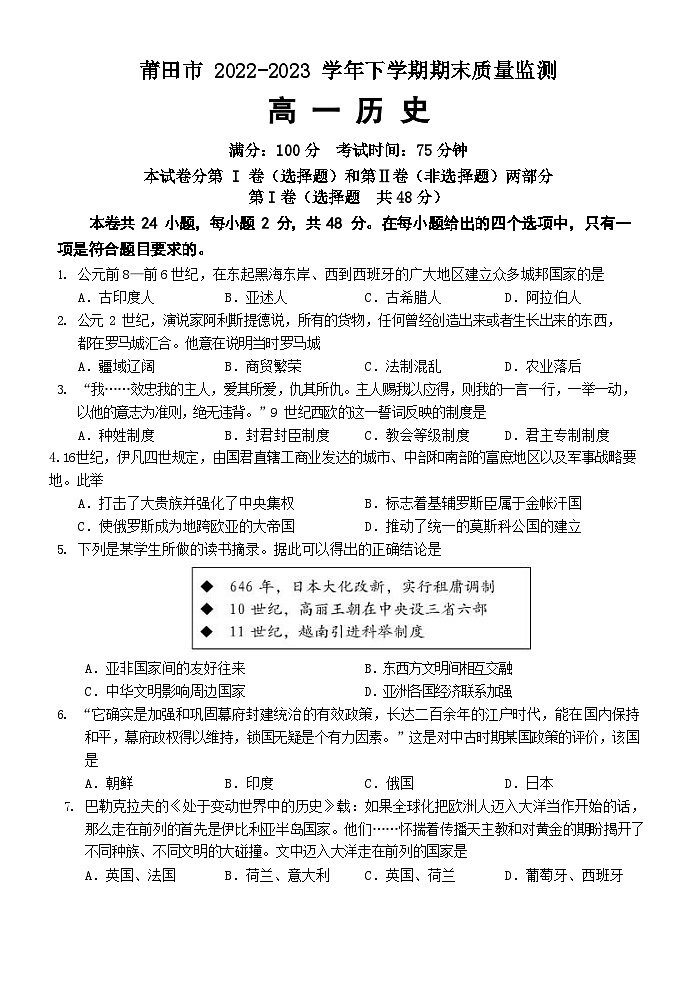 福建省莆田市2022-2023学年高一下学期期末质量监测历史试题第1页