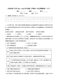 甘肃省白银市第九中学2022—2023学年高一下学期周测（十六）历史试题