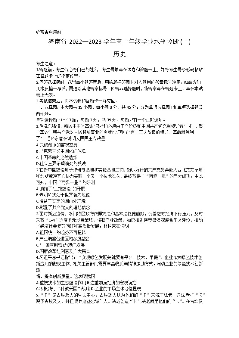海南省2022-2023学年高一下学期学业水平诊断（二）期末考试历史试题01