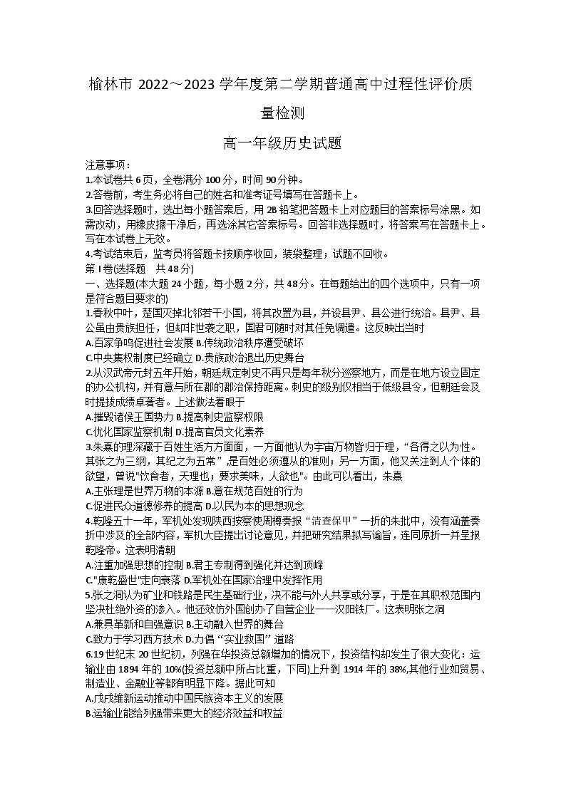 陕西省榆林市2022-2023学年高一下学期期末过程性评价质量检测历史试题01