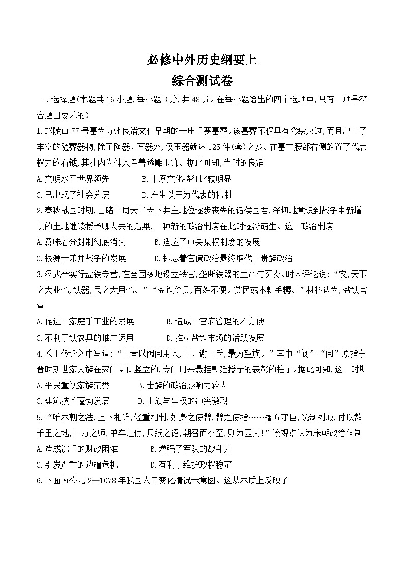 2023-2024学年高中历史统编版（2019）必修中外历史纲要上册综合测试卷01