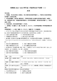 海南省2022-2023学年高二下学期期末学业水平诊断（二）历史试题