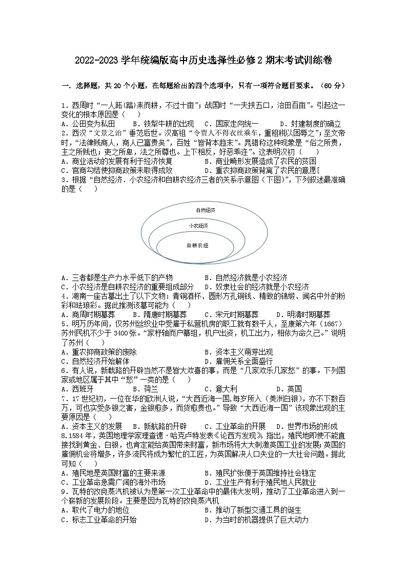 2022-2023学年高中历史统编版（2019）选择性必修2经济与社会生活期末考试训练卷01
