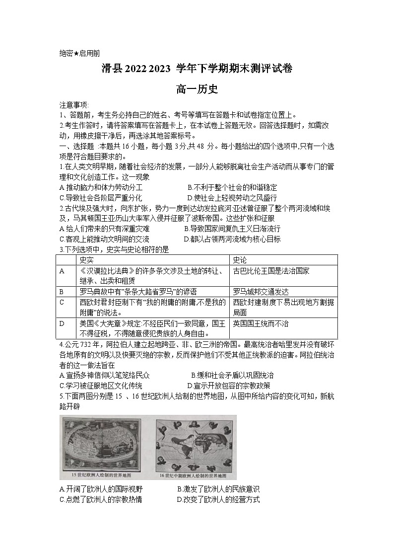 河南省安阳市滑县2022-2023学年高一下学期期末测评历史试卷01