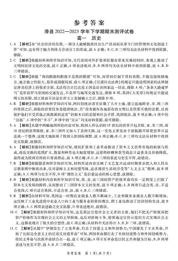 河南省安阳市滑县2022-2023学年高一下学期期末测评历史试卷01