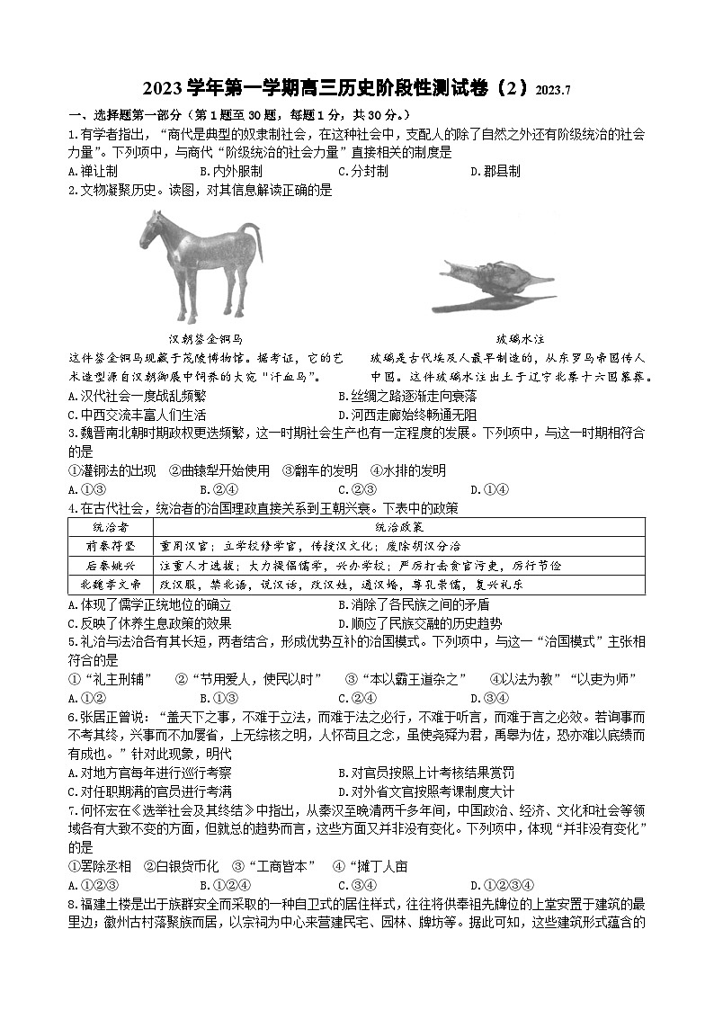 桐乡市高级中学2023-2024学年第一学期高三历史阶段性测试卷第1页