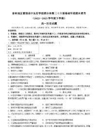 吉林省吉林市普通高中友好学校联合体2022-2023学年高一下学期联考历史试题