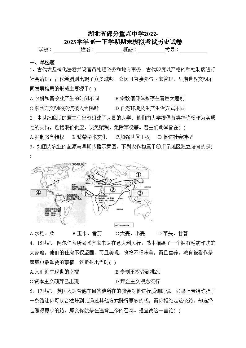 湖北省部分重点中学2022-2023学年高一下学期期末模拟考试历史试卷（含答案）第1页