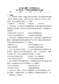 四川省仁寿第一中学南校区2022-2023学年高一下学期6月期末模拟历史试卷（含答案）