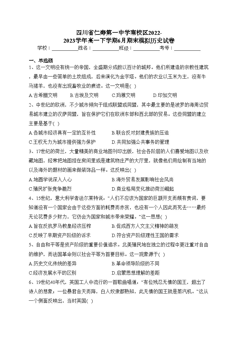 四川省仁寿第一中学南校区2022-2023学年高一下学期6月期末模拟历史试卷（含答案）01