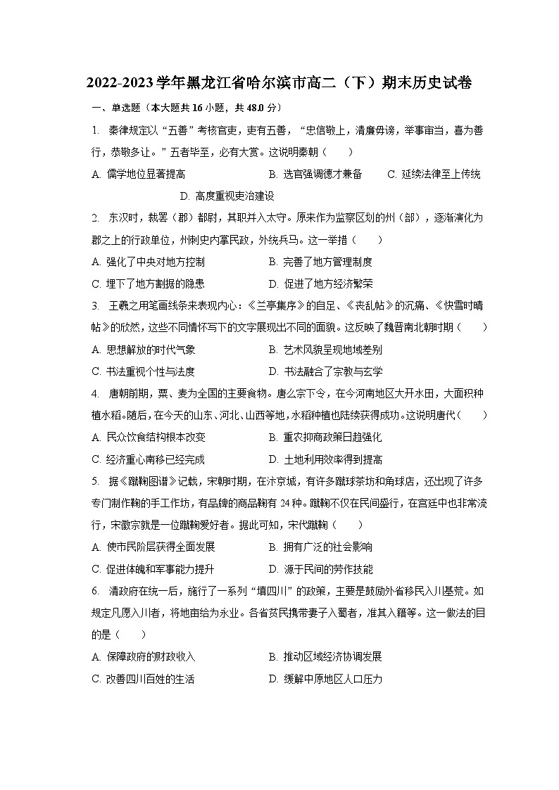 2022-2023学年黑龙江省哈尔滨市高二（下）期末历史试卷（含解析）01