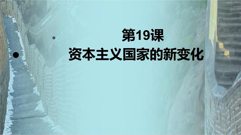 第19课 资本主义国家的新变化-高考历史精细化复习课件（中外历史纲要下册）01