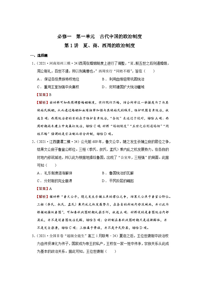 考点01  夏、商、西周时期的政治制度（强化训练）-高考历史一轮复习课件+强化训练（政治史）第1页