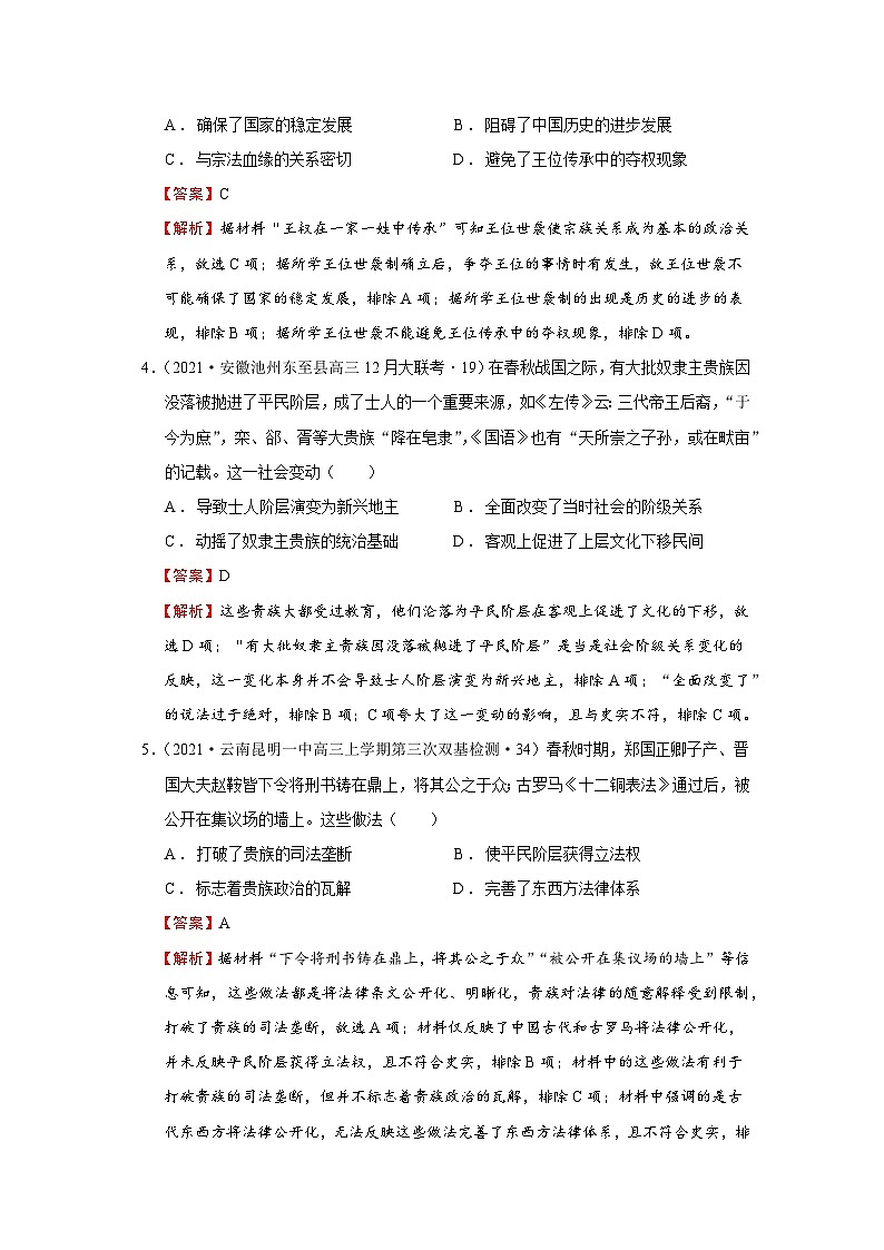 考点01  夏、商、西周时期的政治制度（强化训练）-高考历史一轮复习课件+强化训练（政治史）第2页