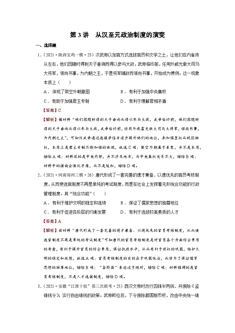 考点03 从汉至元政治制度的演变（强化训练）-高考历史一轮复习课件+强化训练（政治史）01