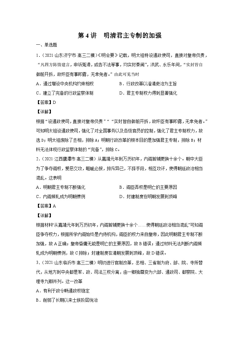 考点04 明清君主专制的加强（强化训练）-高考历史一轮复习课件+强化训练（政治史）第1页