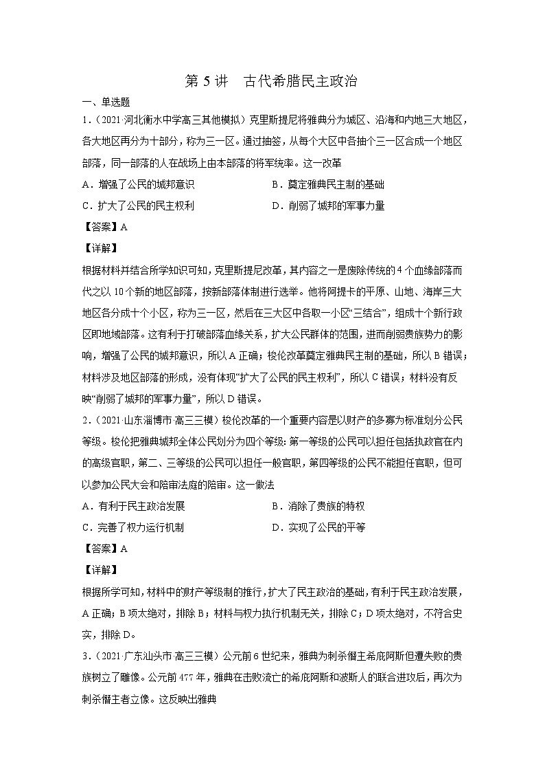 考点05 古代希腊民主政治（强化训练）-高考历史一轮复习课件+强化训练（政治史）第1页
