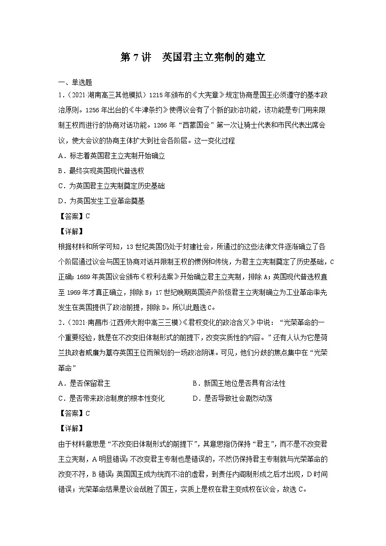 考点07 英国君主立宪制的建立（强化训练）-高考历史一轮复习课件+强化训练（政治史）第1页