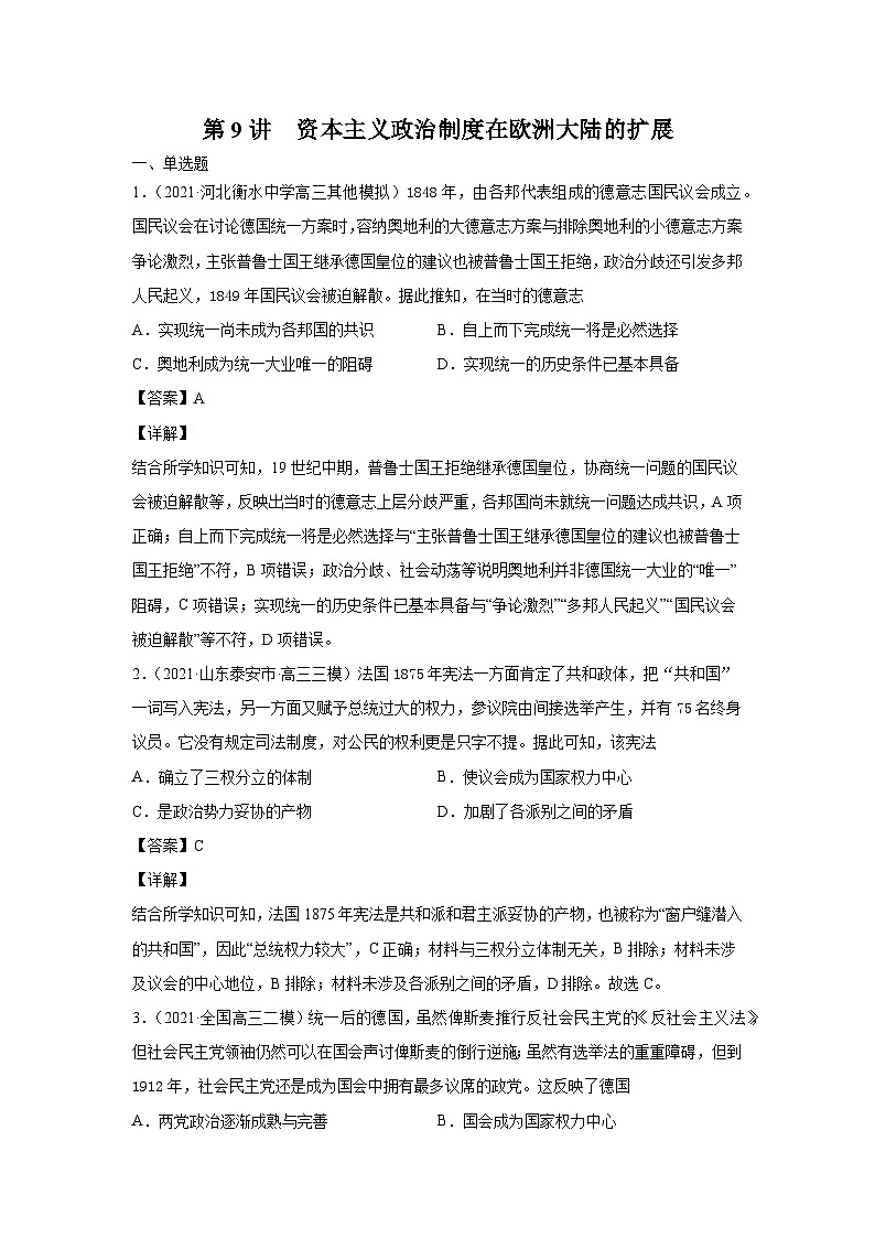 考点09 资本主义政治制度在欧洲大陆的扩展（强化训练）-高考历史一轮复习课件+强化训练（政治史）第1页