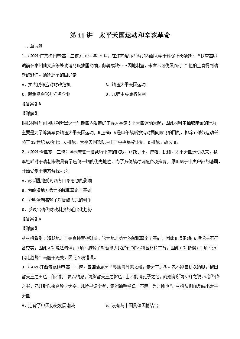 考点11 太平天国运动和辛亥革命（强化训练）-高考历史一轮复习课件+强化训练（政治史）第1页