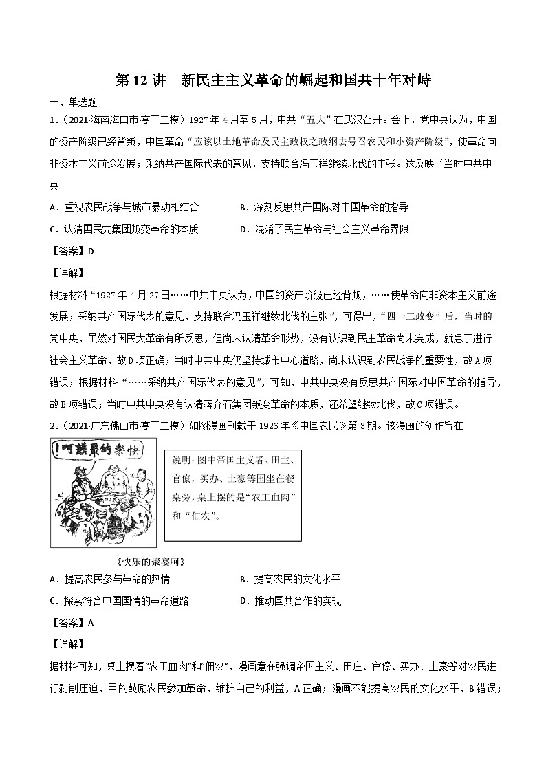 考点12 新民主主义革命的崛起和国共十年对峙（强化训练）-高考历史一轮复习课件+强化训练（政治史）第1页