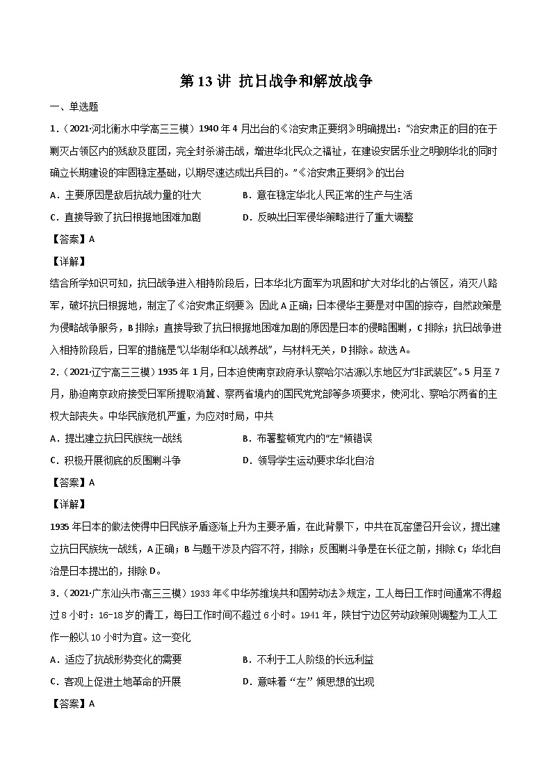 考点13 抗日战争和解放战争（强化训练）-高考历史一轮复习课件+强化训练（政治史）第1页