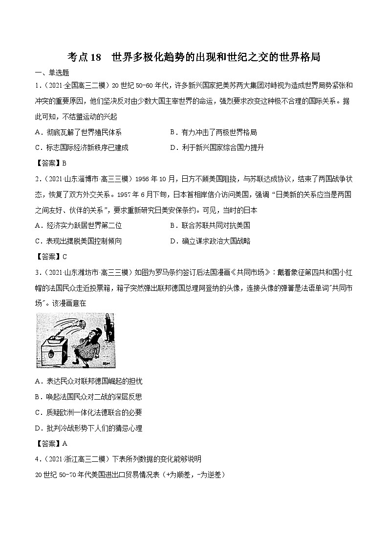 考点18　世界多极化趋势的出现和世纪之交的世界格局（强化训练）高考历史一轮复习课件+强化训练（政治史）第1页