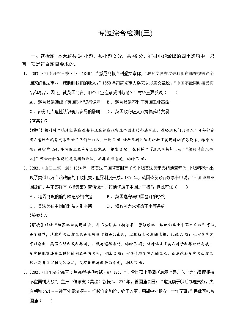 专题03 近代中国反侵略、求民主的潮流（专题测试）（解析版）-高考历史一轮复习课件+强化训练第1页