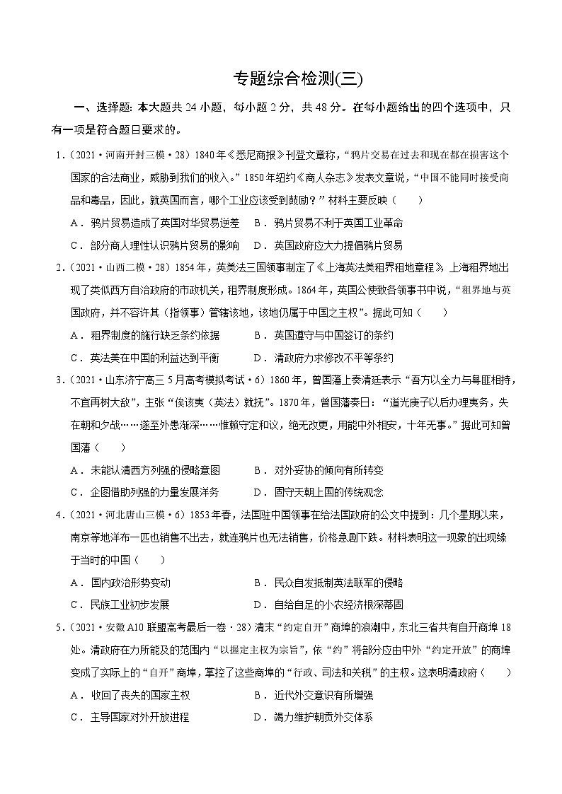 专题03 近代中国反侵略、求民主的潮流（专题测试）（原卷版）-高考历史一轮复习课件+强化训练第1页