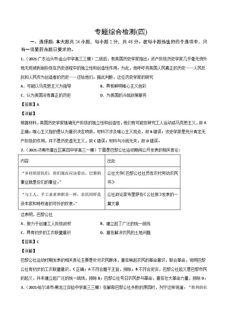 专题04  科学社会主义的创立与东西方的实践（专题测试）（解析版）-高考历史一轮复习课件+强化训练第1页