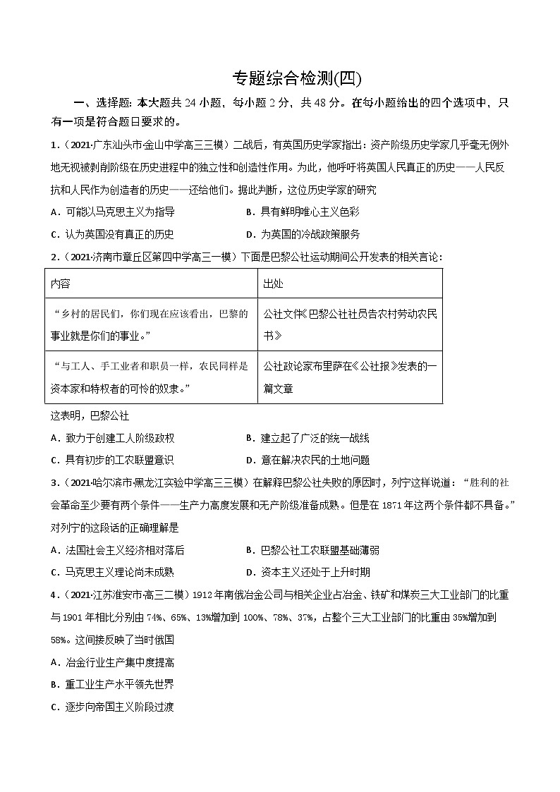 专题04  科学社会主义的创立与东西方的实践（专题测试）（原卷版）-高考历史一轮复习课件+强化训练第1页