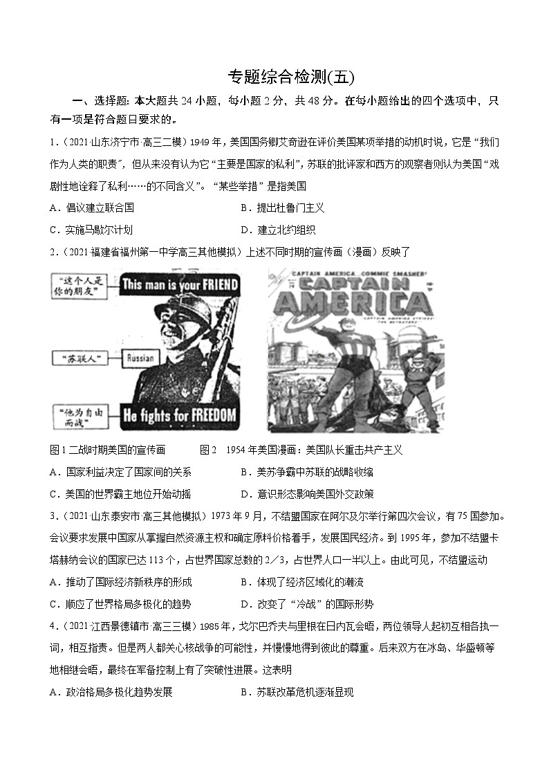 专题05　当今世界政治格局的多极化趋势（专题测试）（原卷版）-高考历史一轮复习课件+强化训练第1页