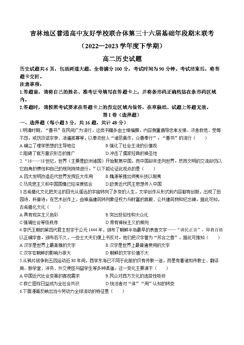 吉林省普通高中友好学校联合体2022-2023学年高二下学期期末联考历史试题01