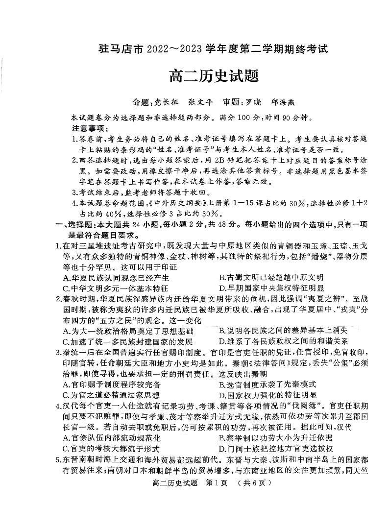 河南省驻马店市2022-2023学年高二下学期期末历史试题（含答案）01