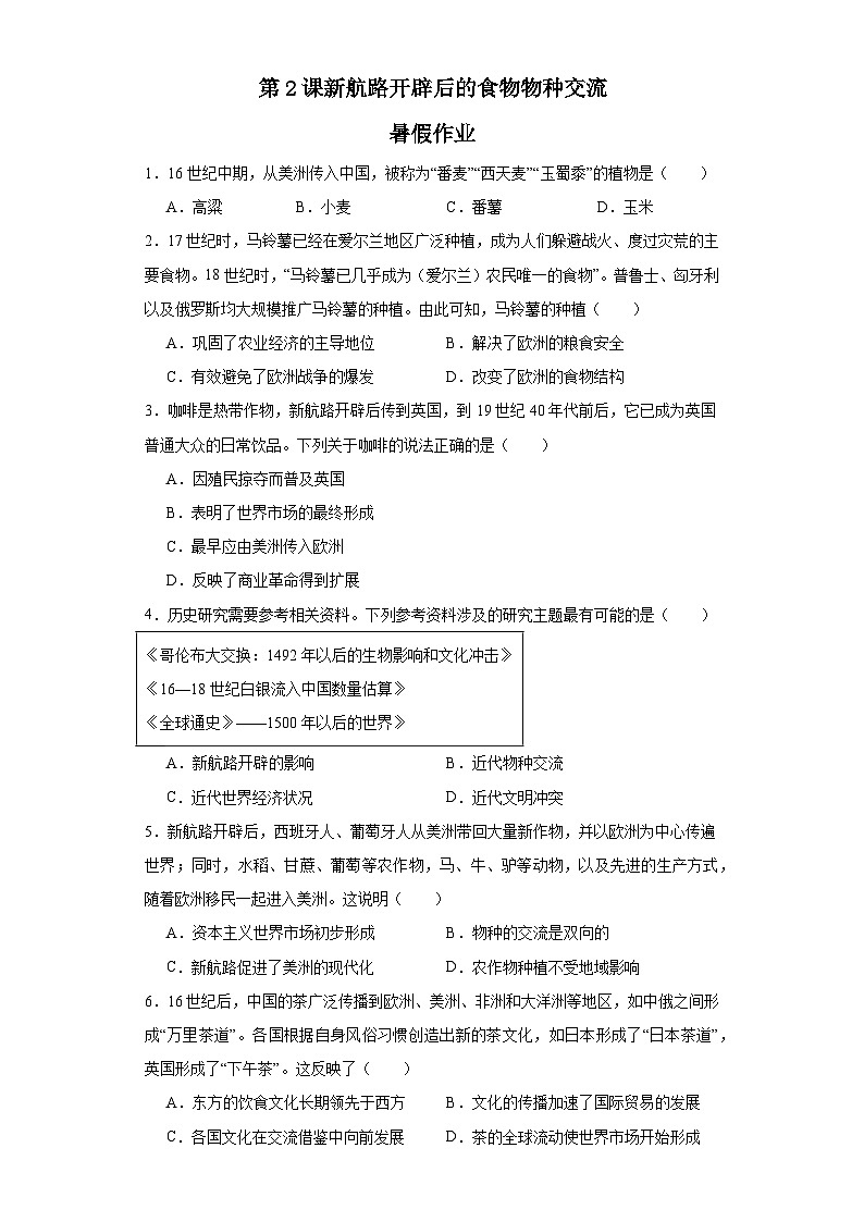 第2课 新航路开辟后的食物物种交流 暑假作业--2022-2023学年高中历史统编版（2019）选择性必修2经济与社会生活01