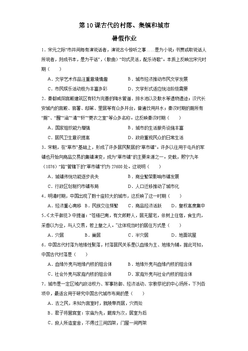 第10课 古代的村落、集镇和城市 暑假作业--2022-2023学年高中历史统编版（2019）选择性必修2经济与社会生活01