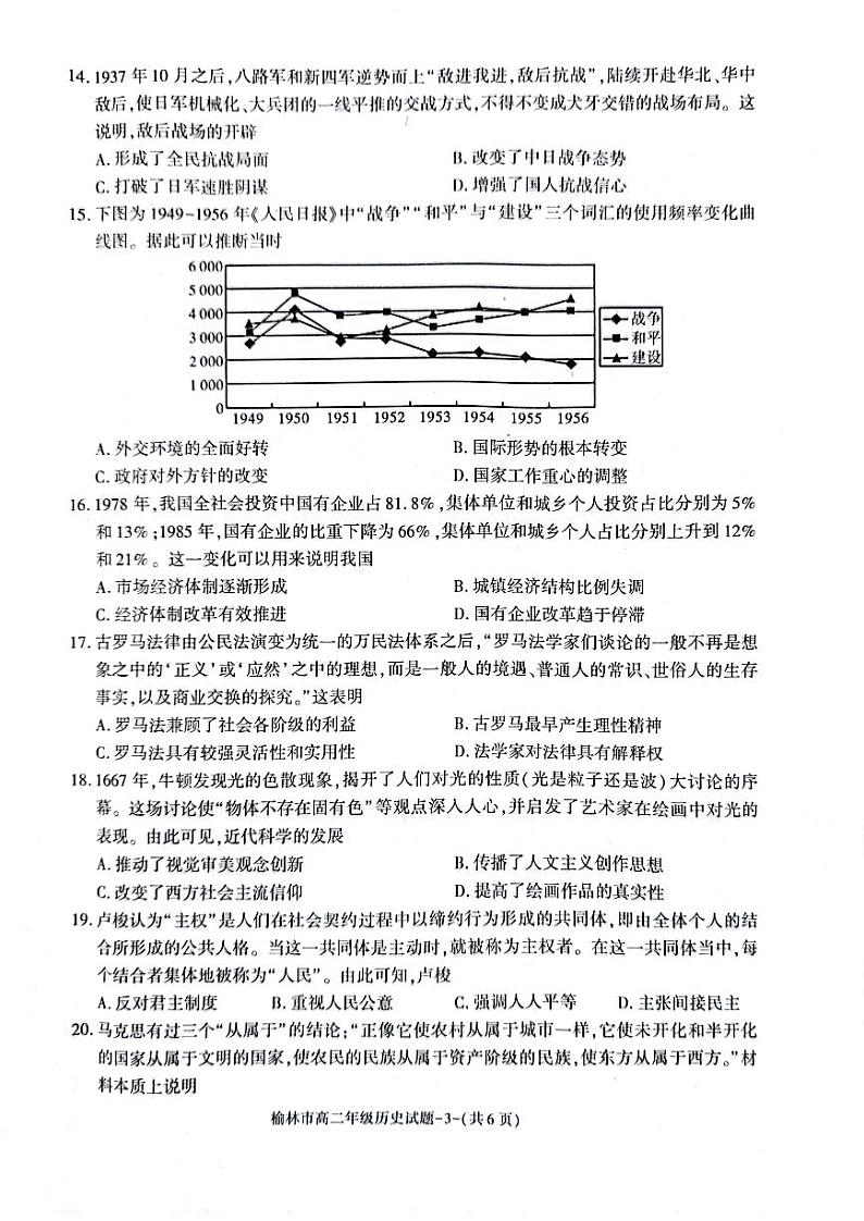 陕西省榆林市2022-2023学年高二下学期期末考试历史试题j及答案03