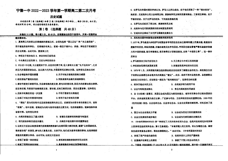 福建省宁德第一中学2022-2023学年高二上学期第二次月考历史试卷01