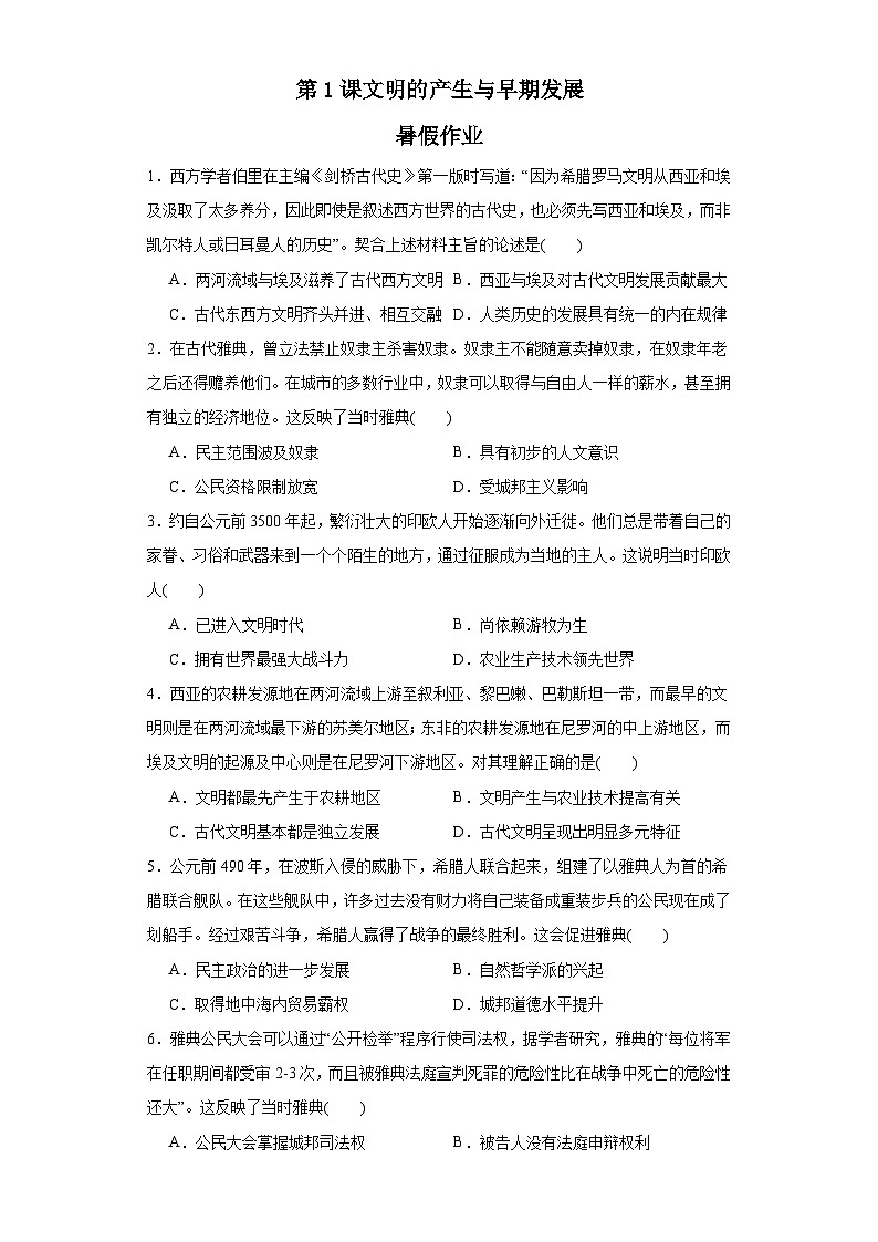 第1课 文明的产生与早期发展 暑假作业--2022-2023学年高中历史统编版（2019）必修中外历史纲要下册01