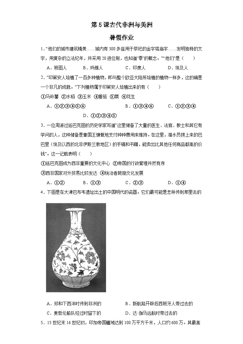 第5课 古代非洲与美洲暑假作业--2022-2023学年高中历史统编版（2019）必修中外历史纲要下册01