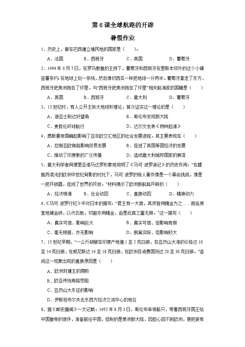 第6课 全球航路的开辟 暑假作业--2022-2023学年高中历史统编版（2019）必修中外历史纲要下册01