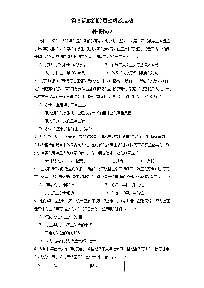 第8课 欧洲的思想解放运动 暑假作业--2022-2023学年高中历史统编版（2019）必修中外历史纲要下册01