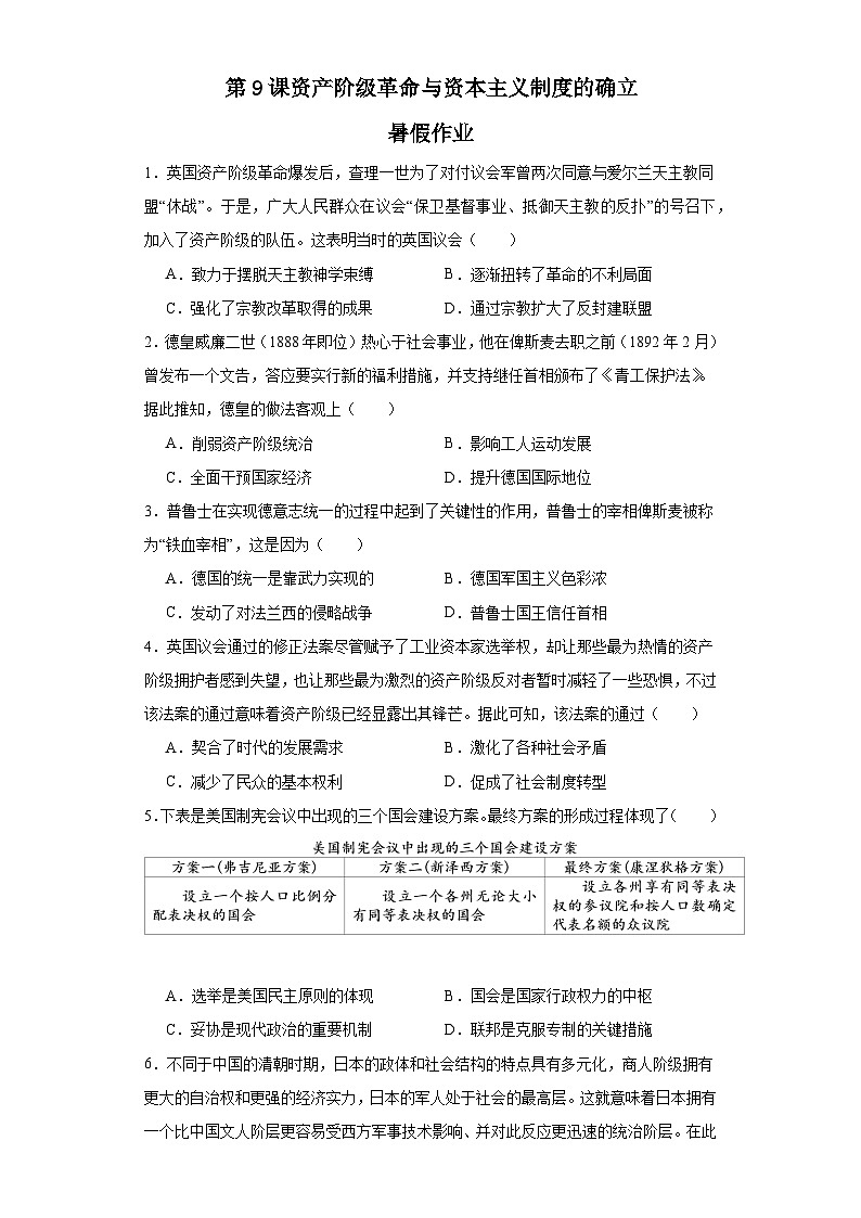 第9课 资产阶级革命与资本主义制度的确立 暑假作业--2022-2023学年高中历史统编版（2019）必修中外历史纲要下册01