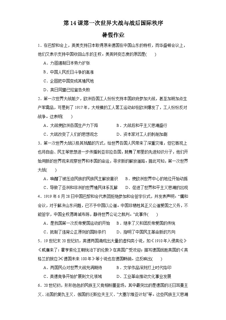 第14课 第一次世界大战与战后国际秩序 暑假作业--2022-2023学年高中历史统编版（2019）必修中外历史纲要下册01