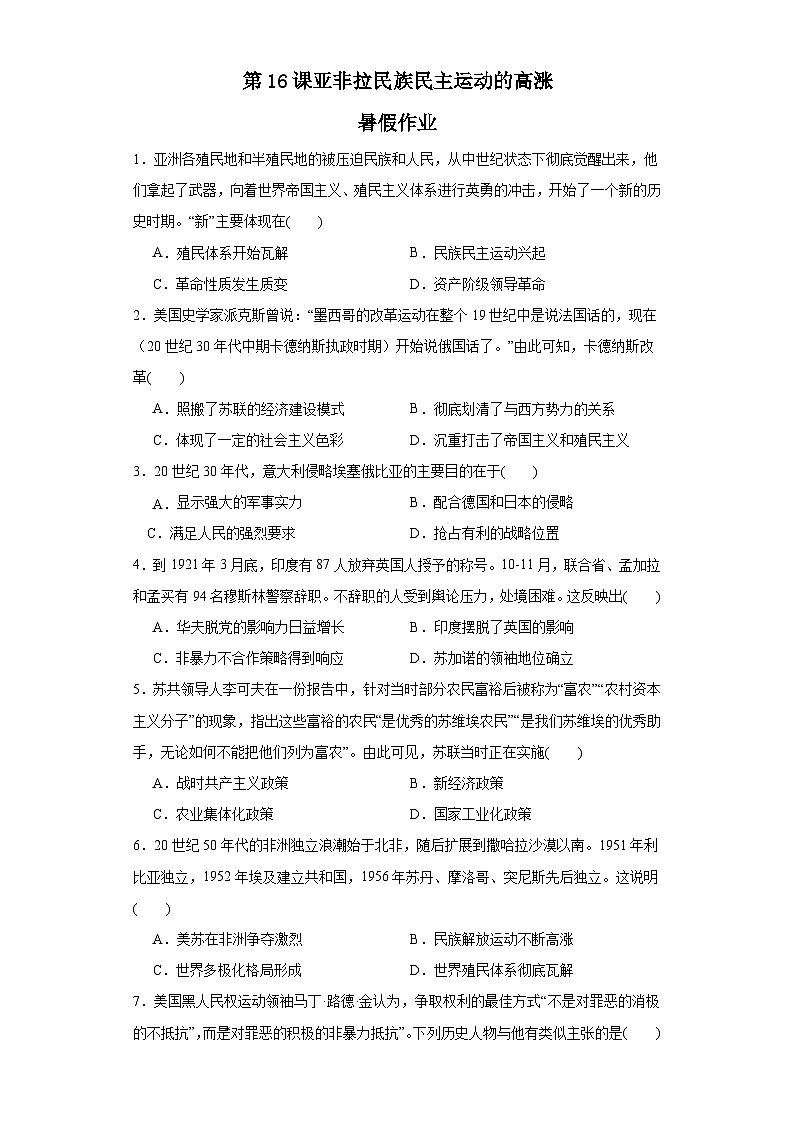 第16课 亚非拉民族民主运动的高涨 暑假作业--2022-2023学年高中历史统编版（2019）必修中外历史纲要下册01