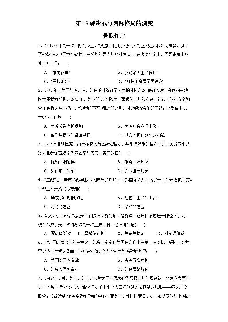 第18课 冷战与国际格局的演变 暑假作业--2022-2023学年高中历史统编版（2019）必修中外历史纲要下册01