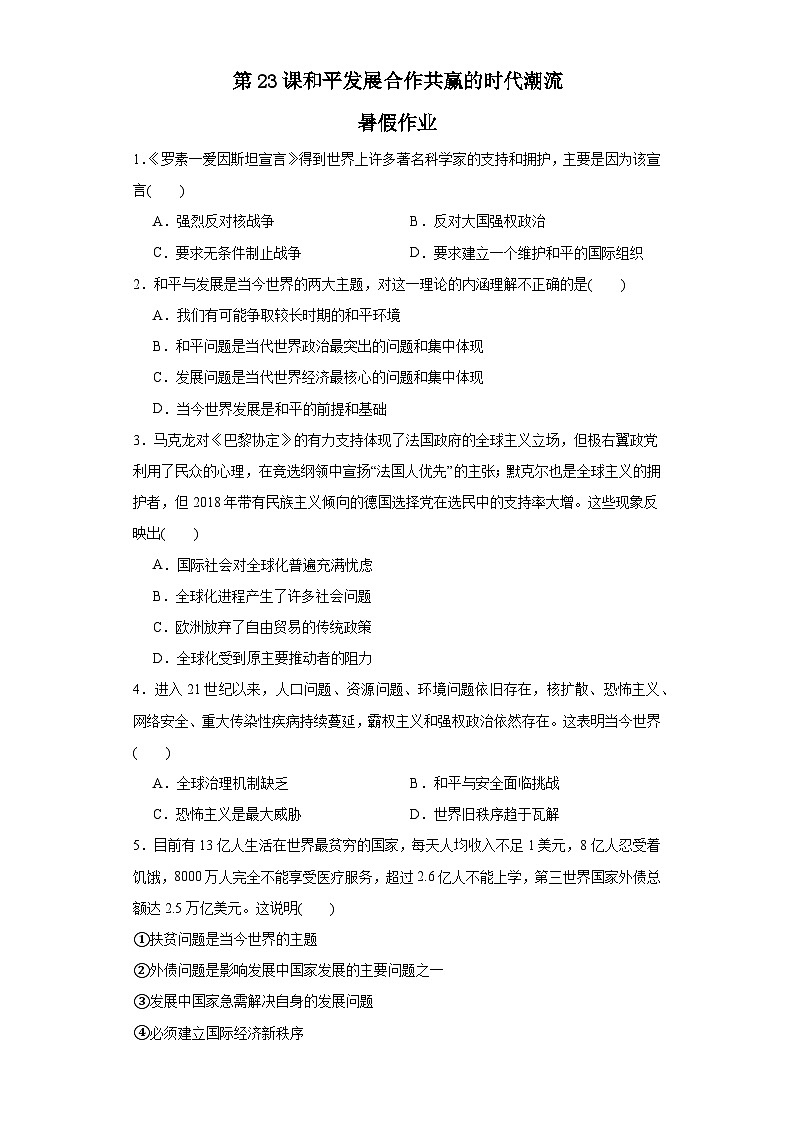 第23课 和平发展合作共赢的时代潮流 暑假作业--2022-2023学年高中历史统编版（2019）必修中外历史纲要下册01